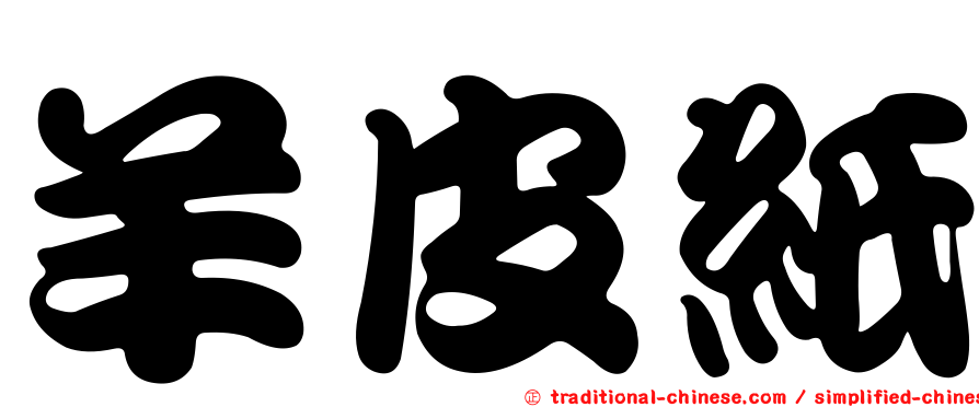 羊皮紙