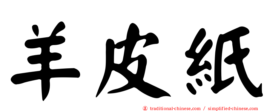 羊皮紙