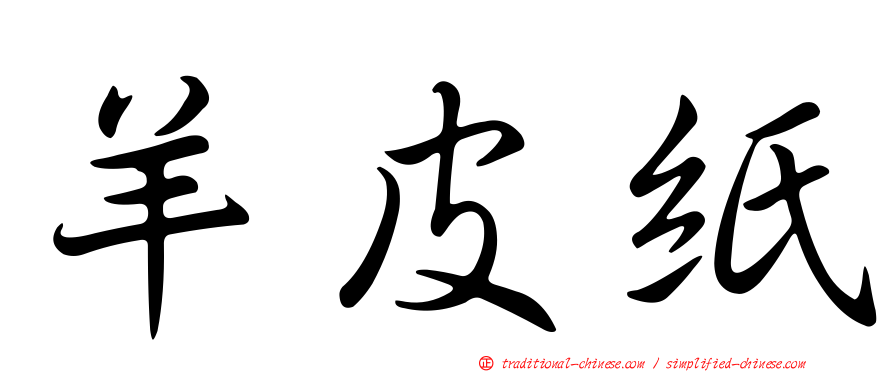 羊皮紙