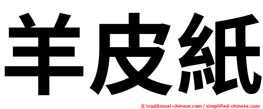 羊皮紙