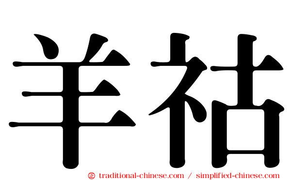 羊祜