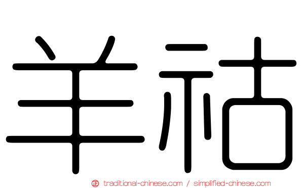 羊祜