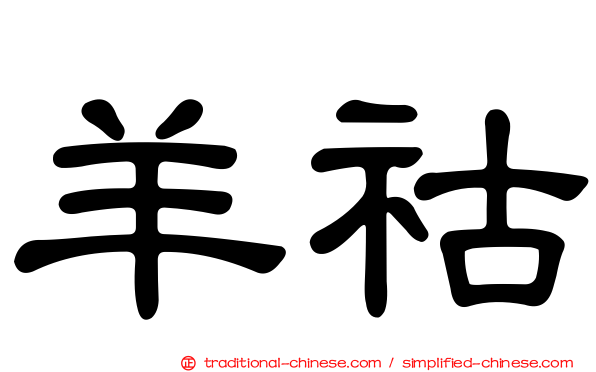 羊祜