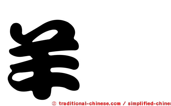 羊祜