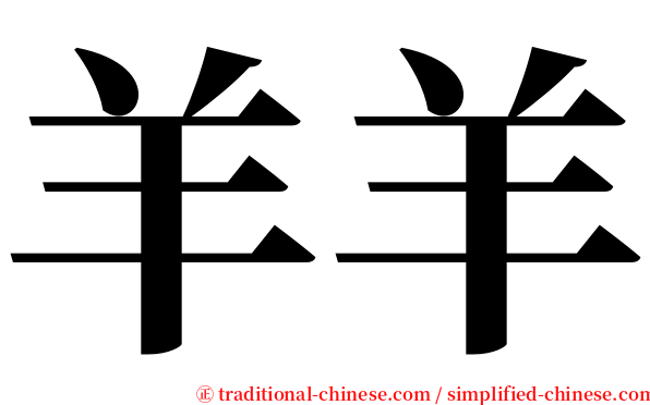 羊羊 serif font