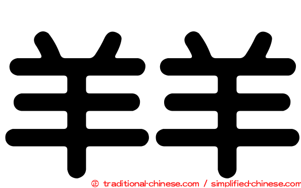 羊羊