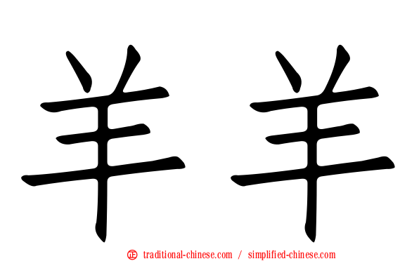 羊羊