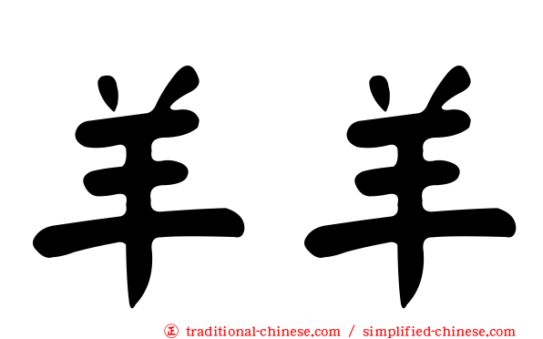 羊羊