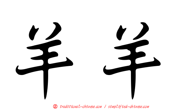 羊羊