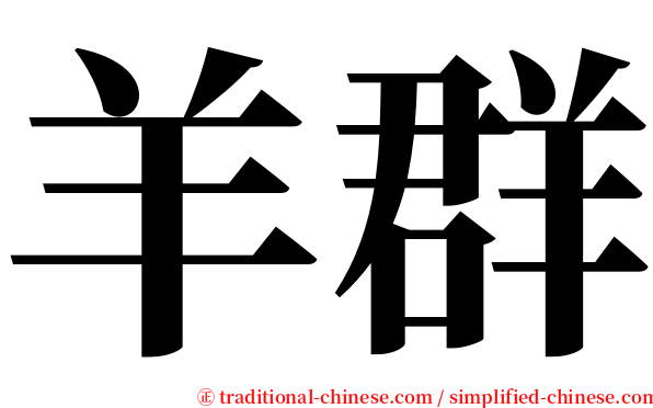 羊群 serif font