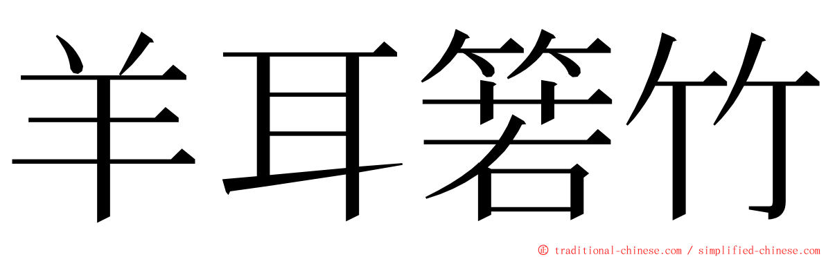 羊耳箬竹 ming font