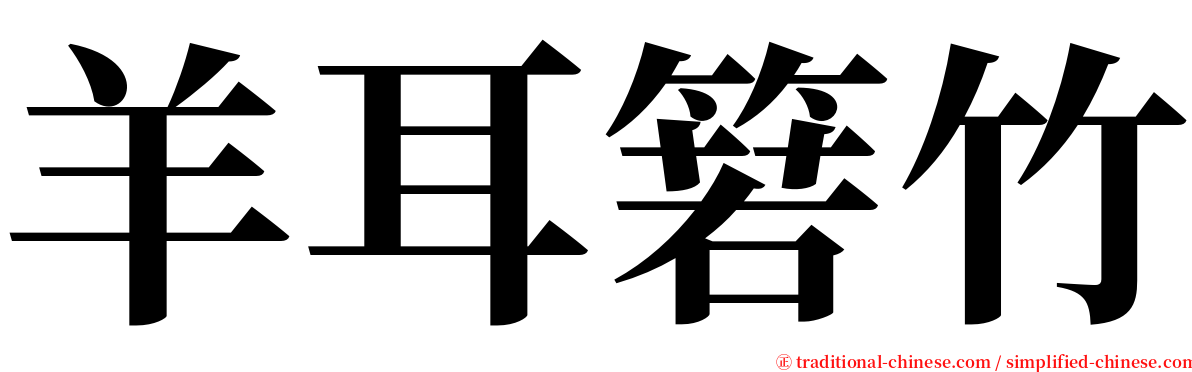 羊耳箬竹 serif font