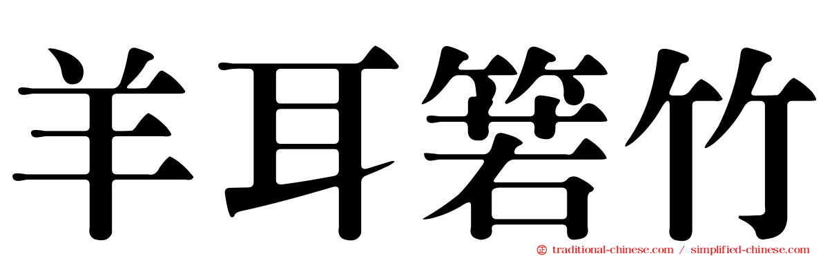 羊耳箬竹