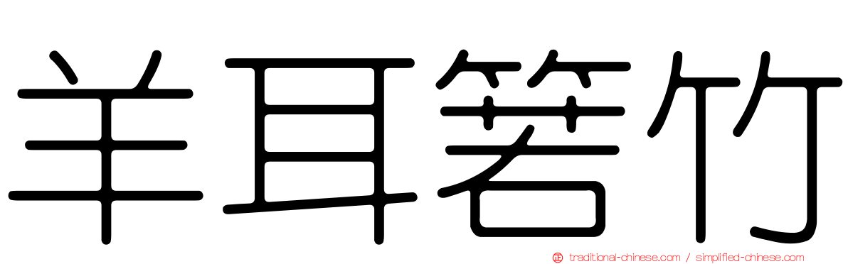 羊耳箬竹