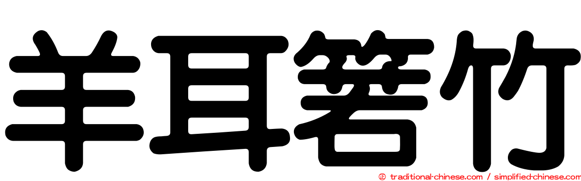 羊耳箬竹