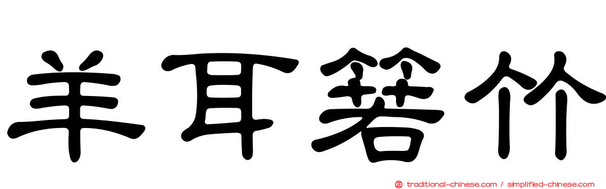 羊耳箬竹