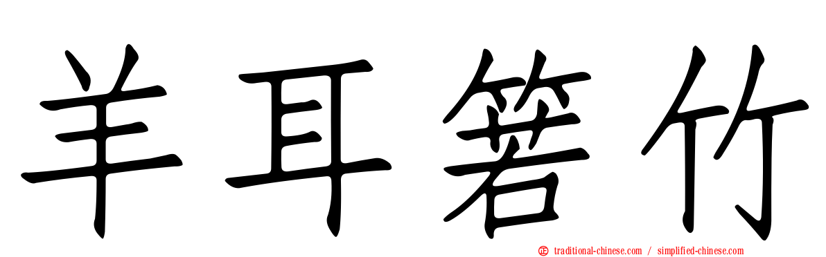 羊耳箬竹
