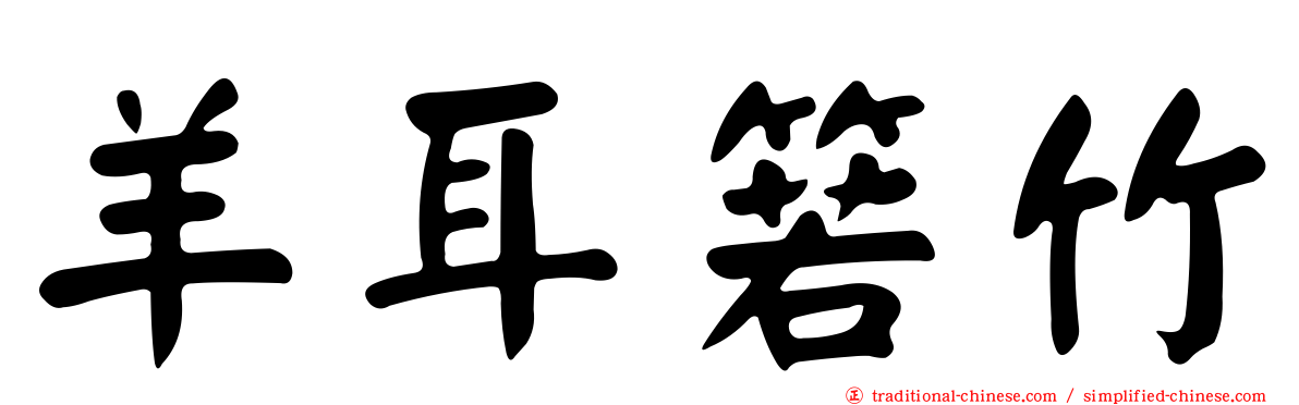 羊耳箬竹