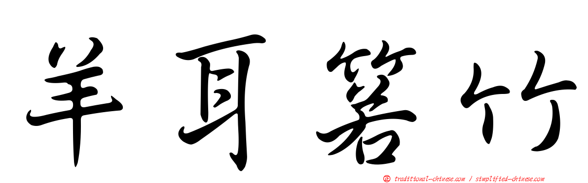 羊耳箬竹