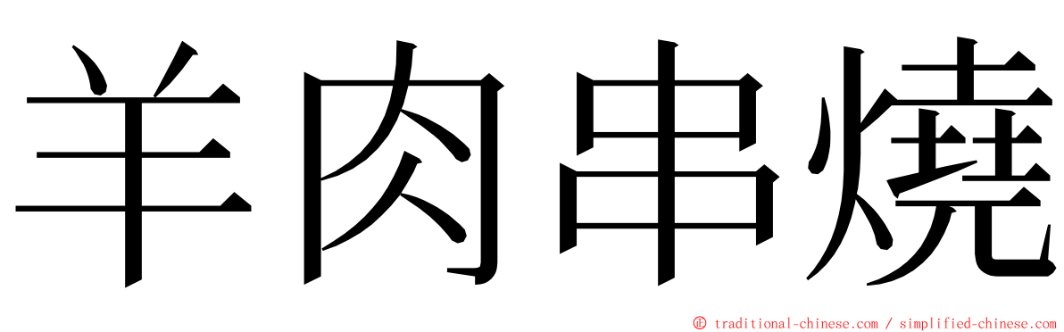羊肉串燒 ming font