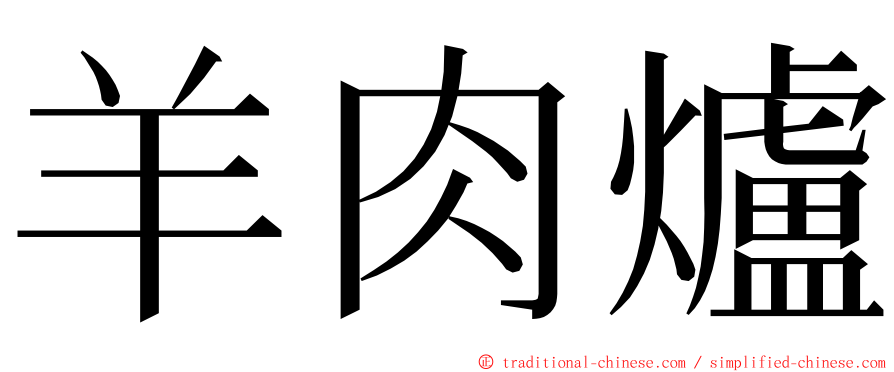 羊肉爐 ming font