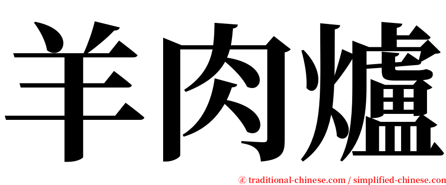 羊肉爐 serif font
