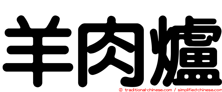 羊肉爐