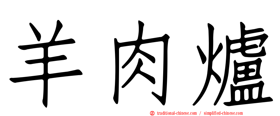 羊肉爐