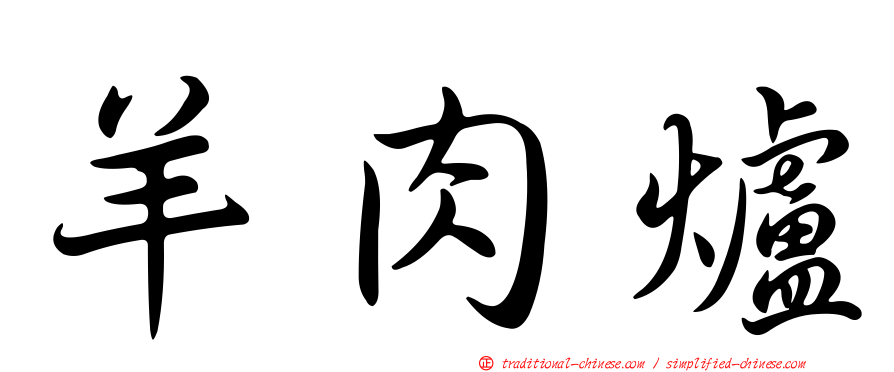 羊肉爐