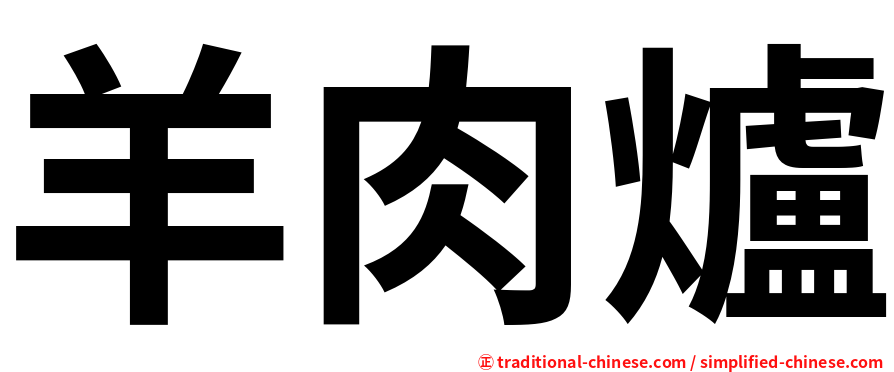羊肉爐