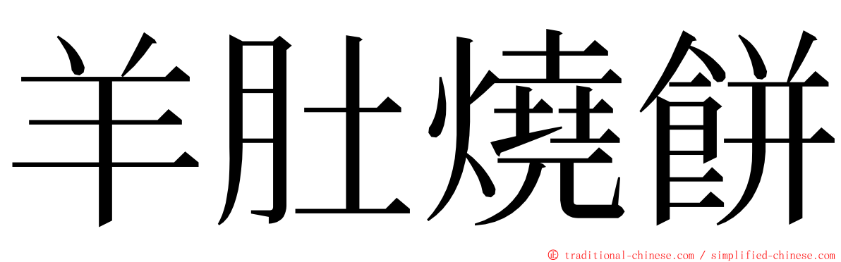 羊肚燒餅 ming font