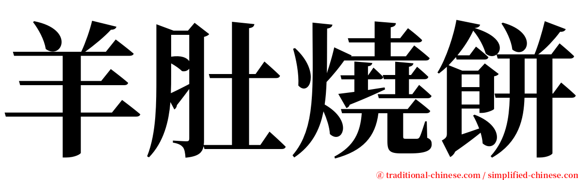 羊肚燒餅 serif font