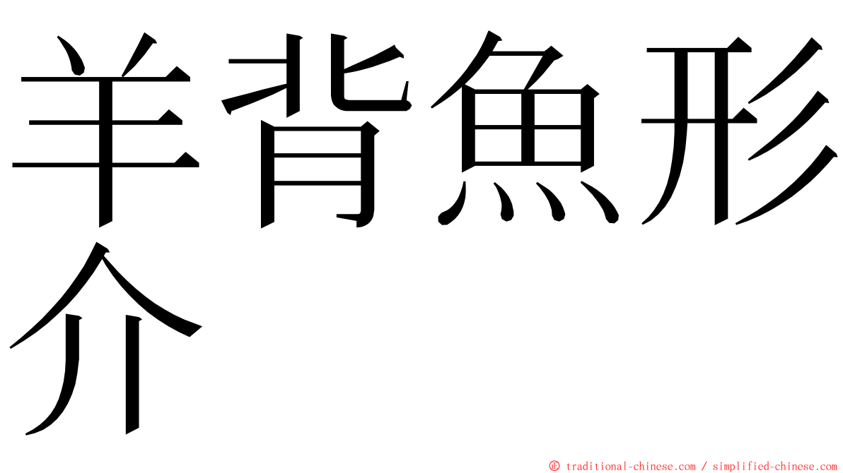 羊背魚形介 ming font