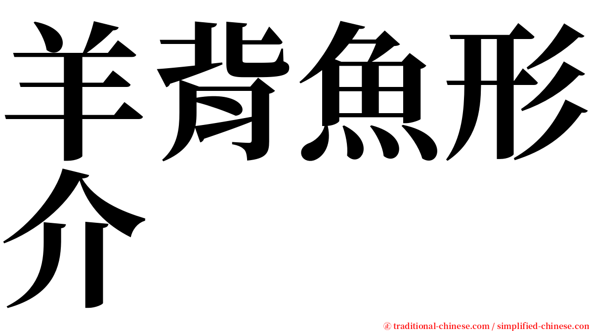 羊背魚形介 serif font