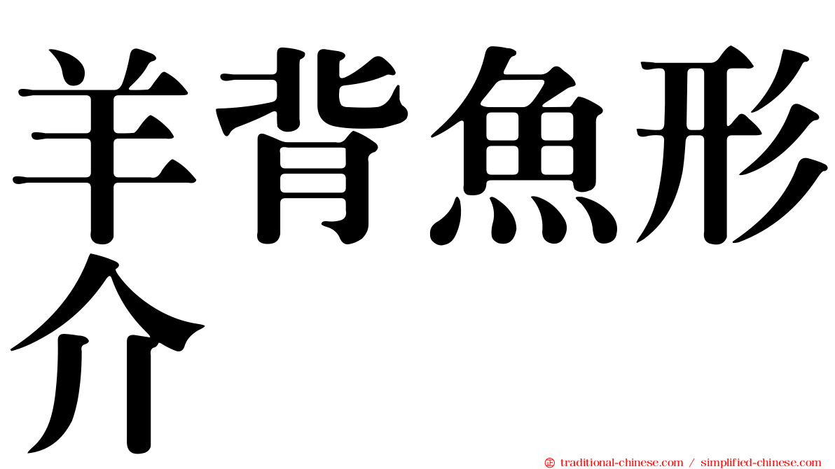 羊背魚形介