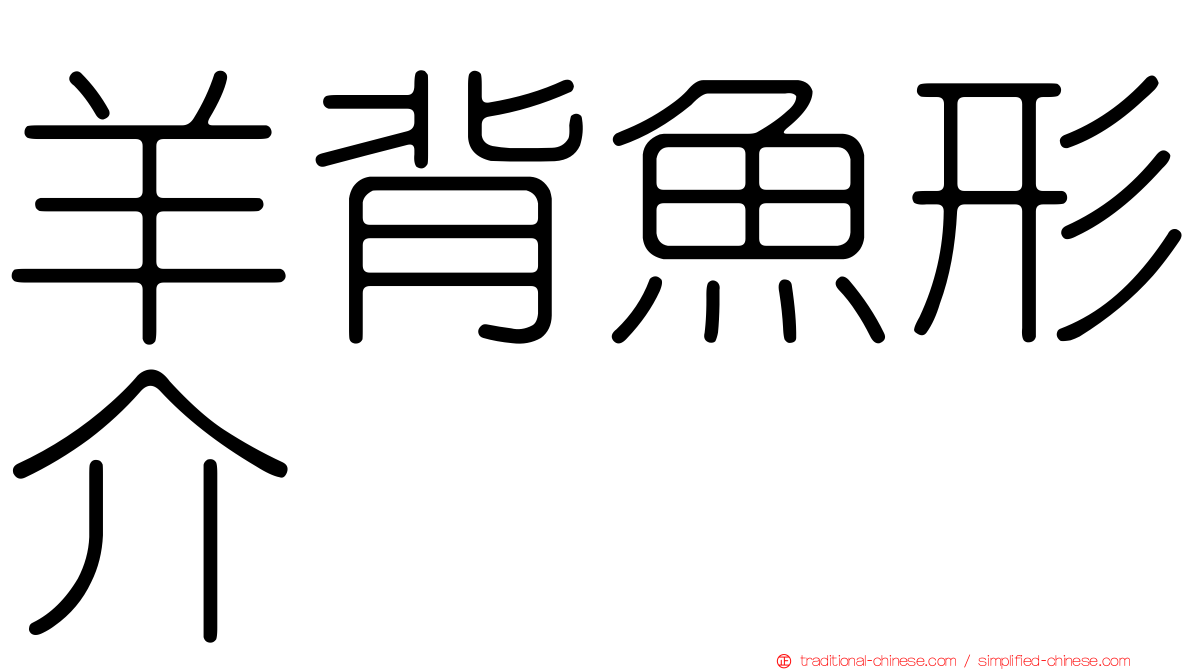 羊背魚形介