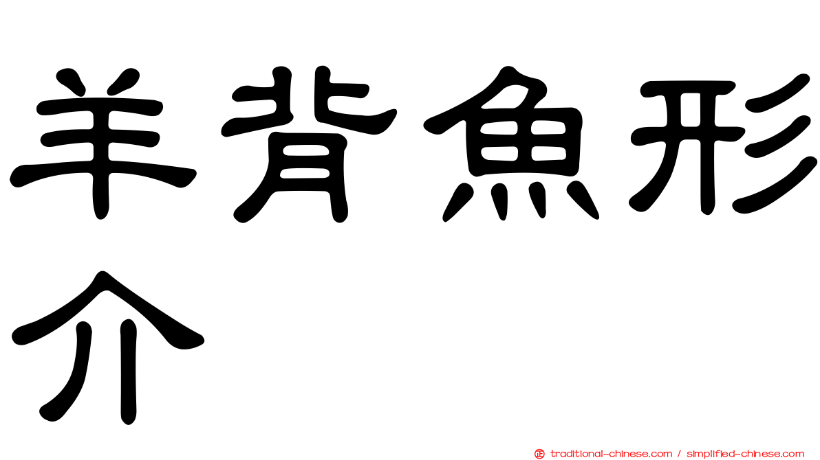 羊背魚形介