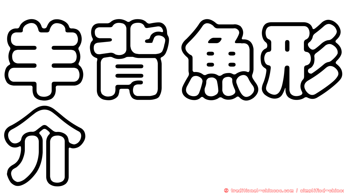 羊背魚形介