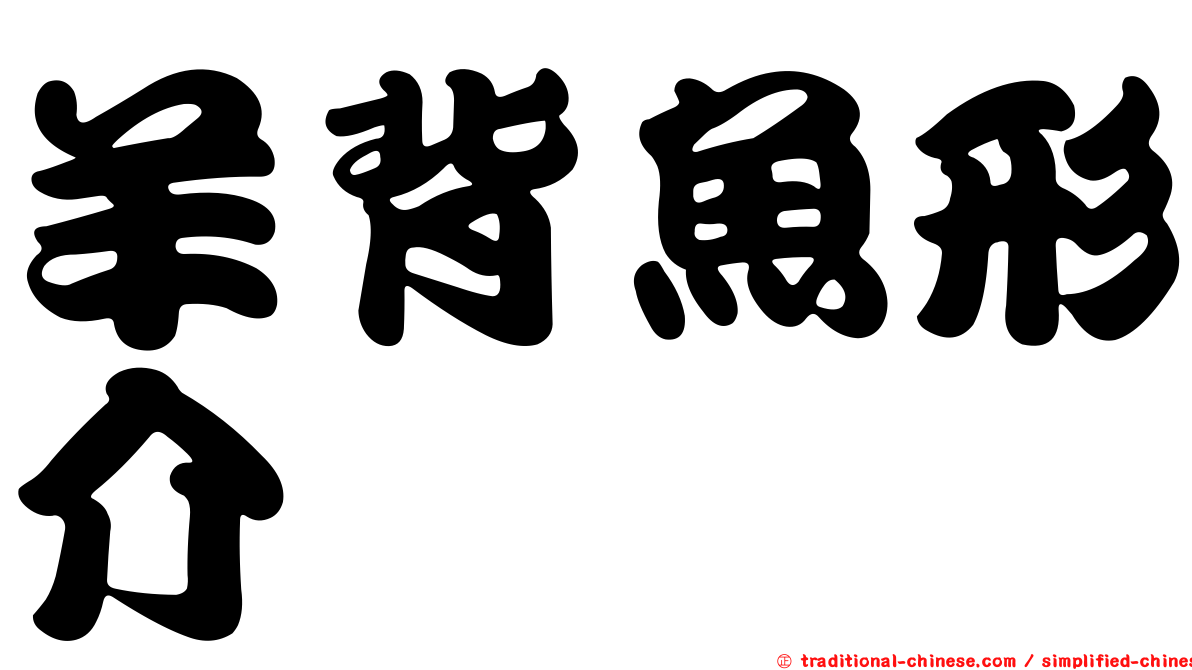 羊背魚形介