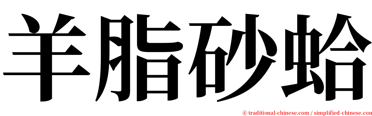 羊脂砂蛤 serif font