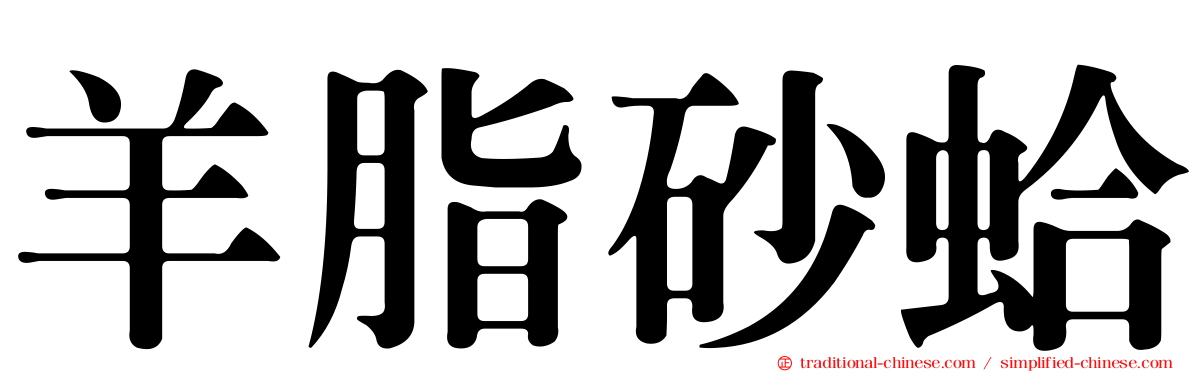 羊脂砂蛤