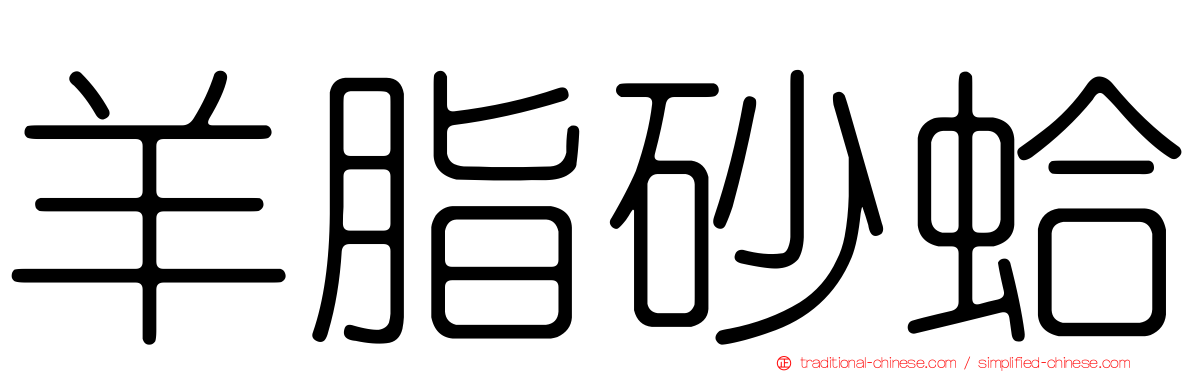 羊脂砂蛤