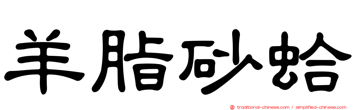 羊脂砂蛤