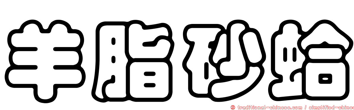 羊脂砂蛤