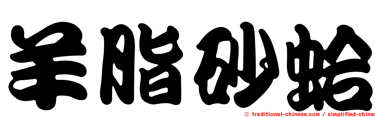 羊脂砂蛤