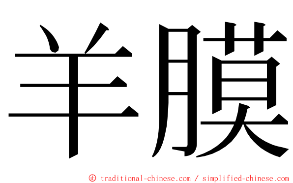 羊膜 ming font