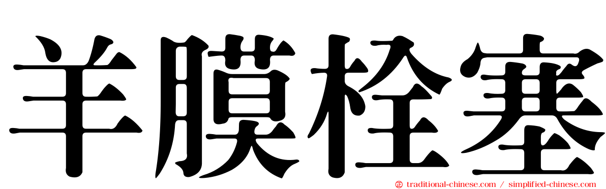 羊膜栓塞