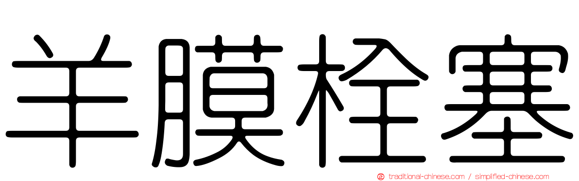 羊膜栓塞