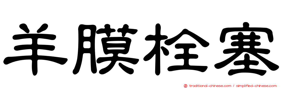 羊膜栓塞