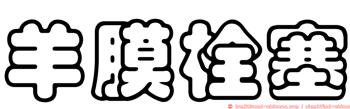 羊膜栓塞